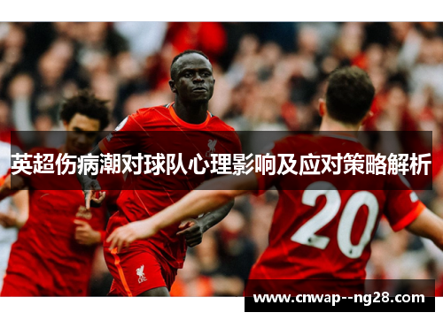 英超伤病潮对球队心理影响及应对策略解析