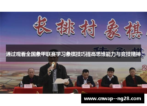 通过观看全国象甲联赛学习象棋技巧提高思维能力与竞技精神