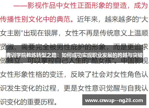 青训学院教练转型之路：如何成功实现职业发展的跨越与突破