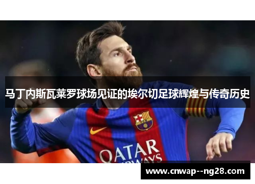 马丁内斯瓦莱罗球场见证的埃尔切足球辉煌与传奇历史
