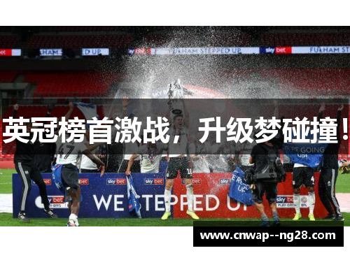 英冠榜首激战，升级梦碰撞！
