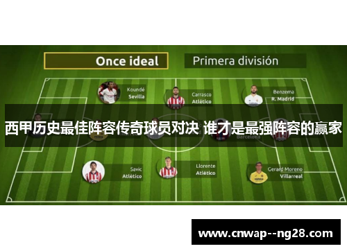 西甲历史最佳阵容传奇球员对决 谁才是最强阵容的赢家
