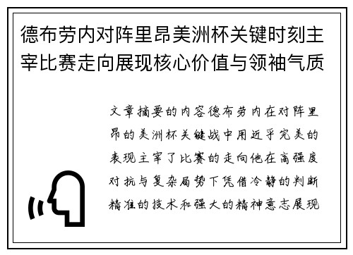 德布劳内对阵里昂美洲杯关键时刻主宰比赛走向展现核心价值与领袖气质