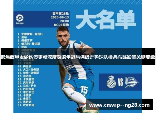聚焦西甲本轮伤停更新深度解读争冠与保级走势球队排兵布阵影响关键变数