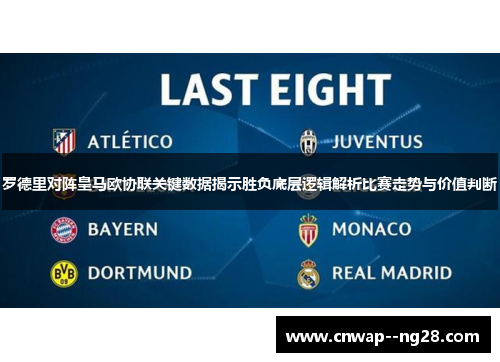 罗德里对阵皇马欧协联关键数据揭示胜负底层逻辑解析比赛走势与价值判断