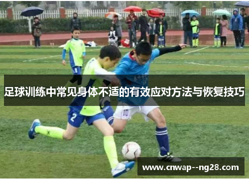 足球训练中常见身体不适的有效应对方法与恢复技巧