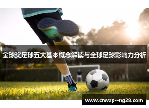金球奖足球五大基本概念解读与全球足球影响力分析 金球奖足球五大基本概念解读与全球足球影响力分析