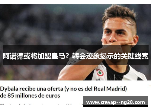 阿诺德或将加盟皇马?转会迹象揭示的关键线索 阿诺德或将加盟皇马?转会迹象揭示的关键线索