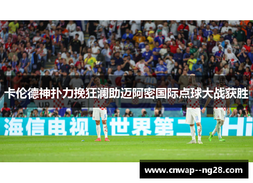 卡伦德神扑力挽狂澜助迈阿密国际点球大战获胜 卡伦德神扑力挽狂澜助迈阿密国际点球大战获胜