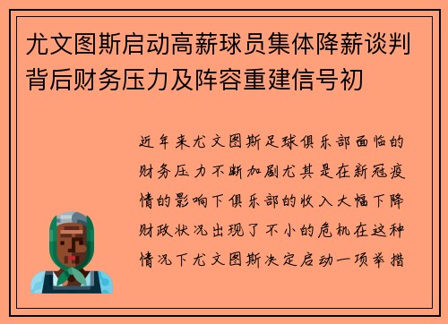 尤文图斯启动高薪球员集体降薪谈判背后财务压力及阵容重建信号初