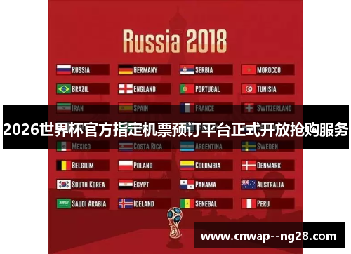 2026世界杯官方指定机票预订平台正式开放抢购服务