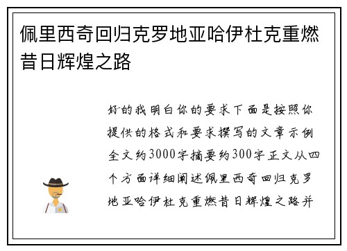 佩里西奇回归克罗地亚哈伊杜克重燃昔日辉煌之路 佩里西奇回归克罗地亚哈伊杜克重燃昔日辉煌之路