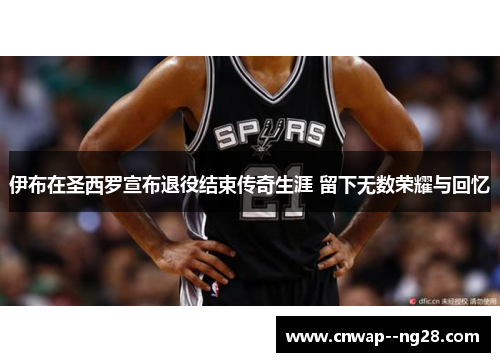 伊布在圣西罗宣布退役结束传奇生涯 留下无数荣耀与回忆 伊布在圣西罗宣布退役结束传奇生涯 留下无数荣耀与回忆