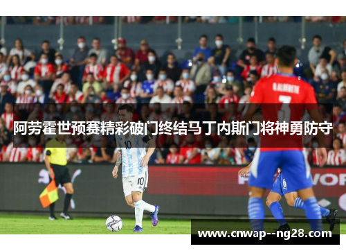 阿劳霍世预赛精彩破门终结马丁内斯门将神勇防守 阿劳霍世预赛精彩破门终结马丁内斯门将神勇防守