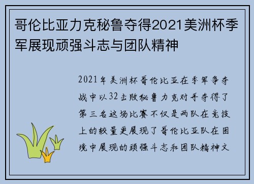 哥伦比亚力克秘鲁夺得2021美洲杯季军展现顽强斗志与团队精神 哥伦比亚力克秘鲁夺得2021美洲杯季军展现顽强斗志与团队精神
