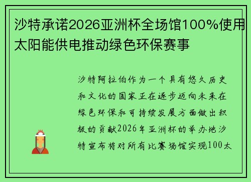 沙特承诺2026亚洲杯全场馆100%使用太阳能供电推动绿色环保赛事