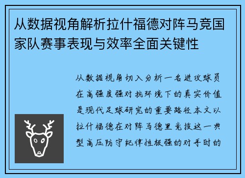 从数据视角解析拉什福德对阵马竞国家队赛事表现与效率全面关键性 从数据视角解析拉什福德对阵马竞国家队赛事表现与效率全面关键性