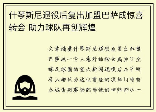 什琴斯尼退役后复出加盟巴萨成惊喜转会 助力球队再创辉煌 什琴斯尼退役后复出加盟巴萨成惊喜转会 助力球队再创辉煌