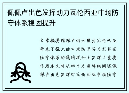 佩佩卢出色发挥助力瓦伦西亚中场防守体系稳固提升