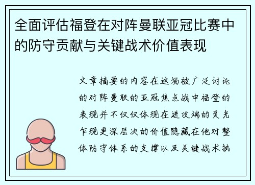 全面评估福登在对阵曼联亚冠比赛中的防守贡献与关键战术价值表现
