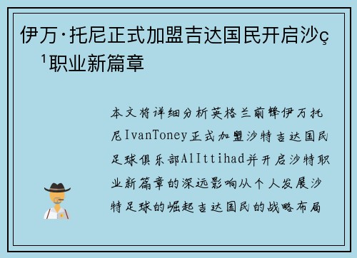伊万·托尼正式加盟吉达国民开启沙特职业新篇章 伊万·托尼正式加盟吉达国民开启沙特职业新篇章