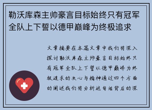 勒沃库森主帅豪言目标始终只有冠军全队上下誓以德甲巅峰为终极追求