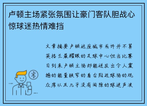 卢顿主场紧张氛围让豪门客队胆战心惊球迷热情难挡