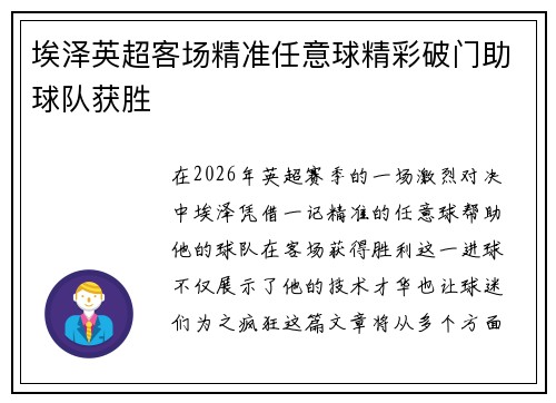 埃泽英超客场精准任意球精彩破门助球队获胜