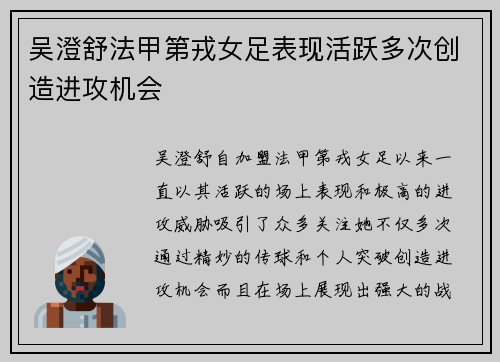 吴澄舒法甲第戎女足表现活跃多次创造进攻机会