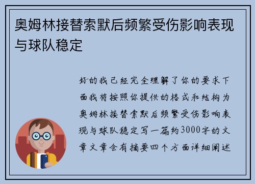奥姆林接替索默后频繁受伤影响表现与球队稳定