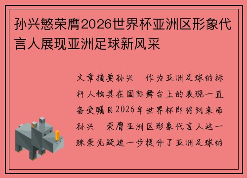 孙兴慜荣膺2026世界杯亚洲区形象代言人展现亚洲足球新风采