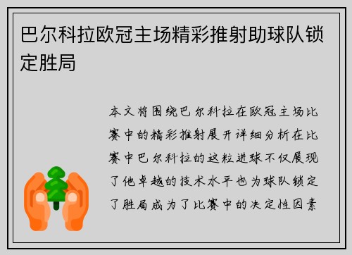 巴尔科拉欧冠主场精彩推射助球队锁定胜局 巴尔科拉欧冠主场精彩推射助球队锁定胜局