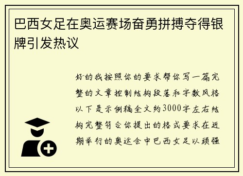 巴西女足在奥运赛场奋勇拼搏夺得银牌引发热议 巴西女足在奥运赛场奋勇拼搏夺得银牌引发热议