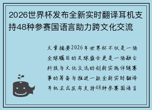 2026世界杯发布全新实时翻译耳机支持48种参赛国语言助力跨文化交流