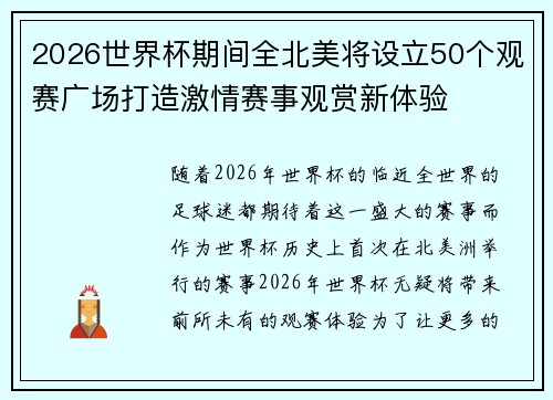 2026世界杯期间全北美将设立50个观赛广场打造激情赛事观赏新体验