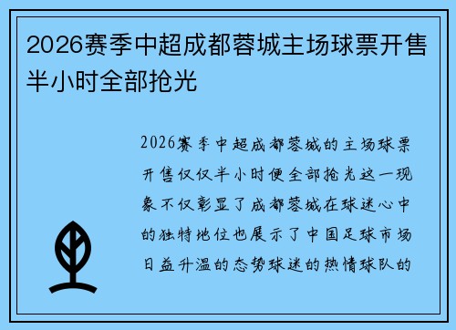 2026赛季中超成都蓉城主场球票开售半小时全部抢光