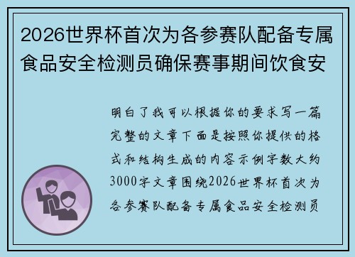 2026世界杯首次为各参赛队配备专属食品安全检测员确保赛事期间饮食安全