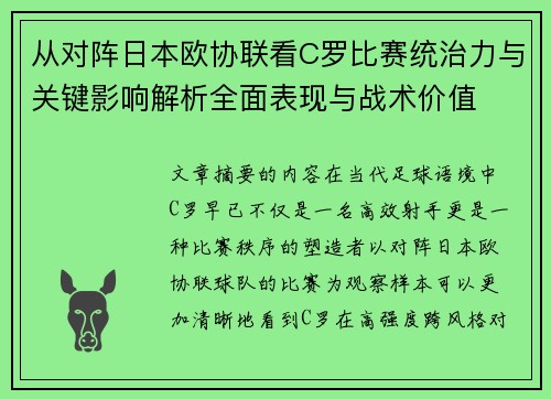 从对阵日本欧协联看C罗比赛统治力与关键影响解析全面表现与战术价值