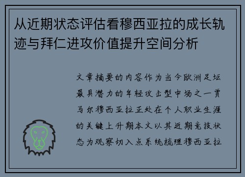 从近期状态评估看穆西亚拉的成长轨迹与拜仁进攻价值提升空间分析