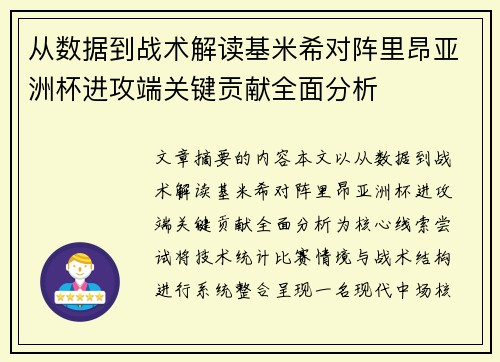 从数据到战术解读基米希对阵里昂亚洲杯进攻端关键贡献全面分析