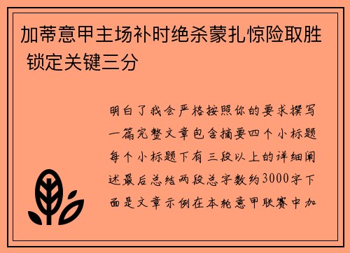 加蒂意甲主场补时绝杀蒙扎惊险取胜 锁定关键三分