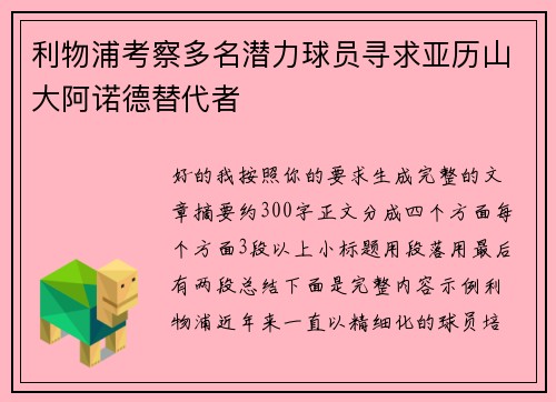 利物浦考察多名潜力球员寻求亚历山大阿诺德替代者