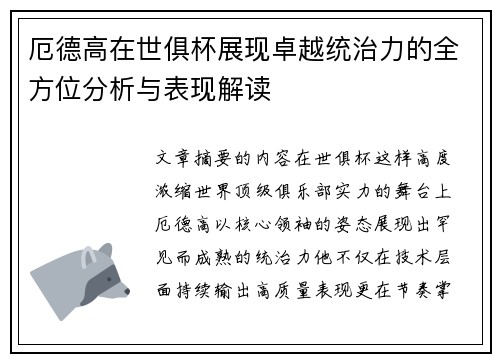 厄德高在世俱杯展现卓越统治力的全方位分析与表现解读