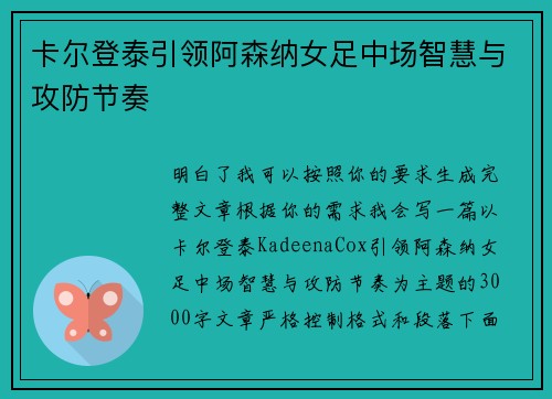 卡尔登泰引领阿森纳女足中场智慧与攻防节奏