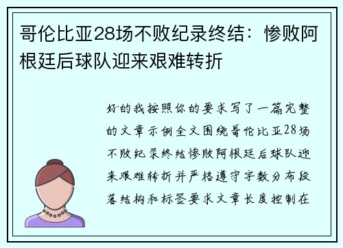 哥伦比亚28场不败纪录终结：惨败阿根廷后球队迎来艰难转折