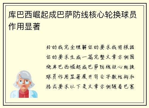 库巴西崛起成巴萨防线核心轮换球员作用显著
