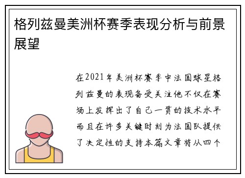 格列兹曼美洲杯赛季表现分析与前景展望