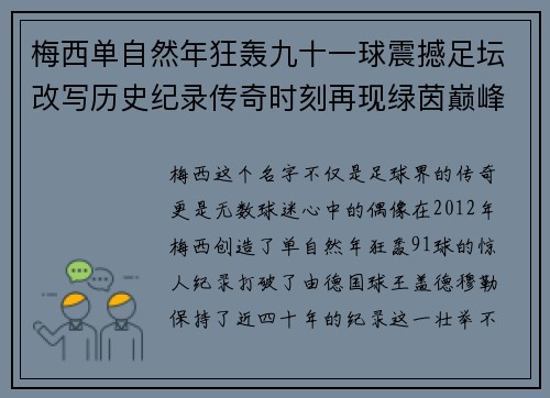 梅西单自然年狂轰九十一球震撼足坛改写历史纪录传奇时刻再现绿茵巅峰