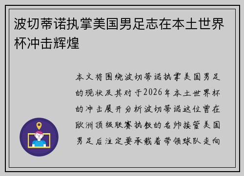 波切蒂诺执掌美国男足志在本土世界杯冲击辉煌 波切蒂诺执掌美国男足志在本土世界杯冲击辉煌