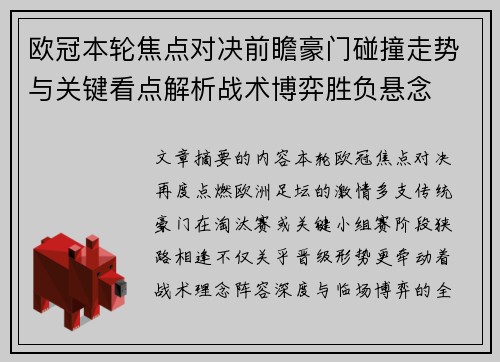 欧冠本轮焦点对决前瞻豪门碰撞走势与关键看点解析战术博弈胜负悬念